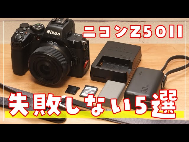 For Z50II beginners! 5 must-have accessories - YouTube