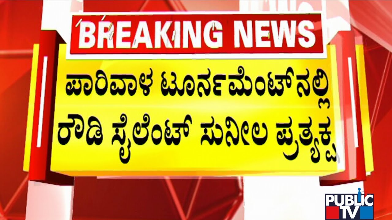 Rowdy Sheeter Silent Sunila Attends Pigeon Tournament | Public TV