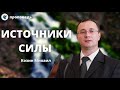 Источники силы! Козин Михаил Проповеди МСЦ ЕХБ