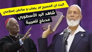 قس يتحدي الشيخ ديدات اثبت ان المسيح لم يصلب و سأعلن إسلامي أمام الجميع ! شاهد الرد الآسطوري