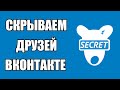 Как Скрыть Друзей ВКОНТАКТЕ | Скрытые друзья ВК 2020