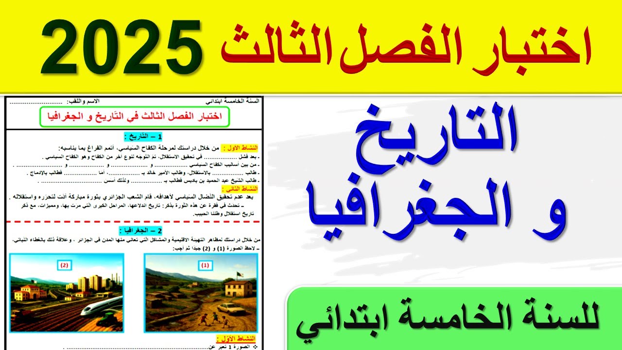 اختبار الفصل الثالث في التاريخ والجغرافيا للسنة الخامسة ابتدائي 2025