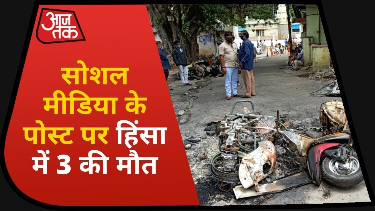 Bengaluru Violence में पोस्ट पर हिंसा में 3 लोगों की मौत | Nonstop 100