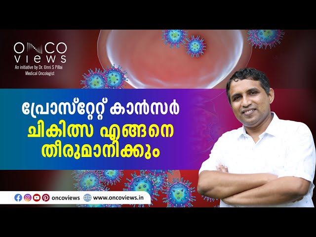 പ്രോസ്റ്റേറ്റ് ക്യാൻസറിനുള്ള ചികിത്സ എങ്ങനെ നിർണ്ണയിക്കും