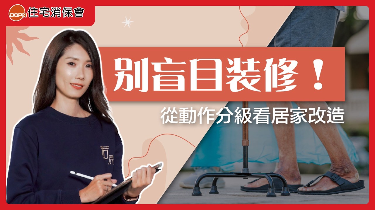動作分級與居家改造實例：傳統老透天最難改的樓梯下廁所翻新！ ｜feat.若晨室內裝修  徐宛菱  專案經理｜住宅消保會 縮圖