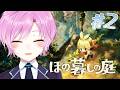 #2 ▶︎▷ ほの暮しの庭※ネタバレあり|ほのぼのチルライフただし記憶喪失債務者|夕陽リリ¦にじさんじ