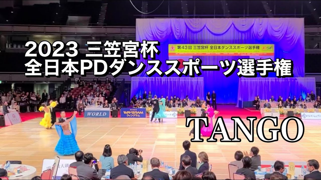 【社交ダンス】2023三笠宮杯全日本PDダンススポーツ選手権　山嵜圭太&石本美奈子