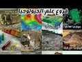 اهم بعض تخصصات ومجالات وفروع علم الأرض Geology