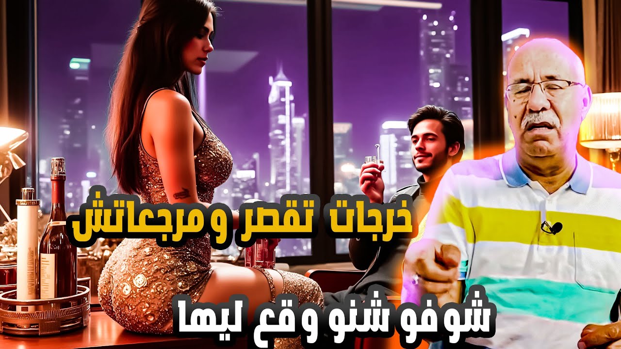 قصة صادمة  صاحبتها جرّاتها للهلاك… شنو وقع لهاد البنت؟  الخراز يحكي 🚨