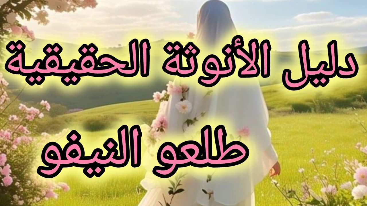 دليل الأنوثة  الحقيقية 🎀 كوني أنثى واعية