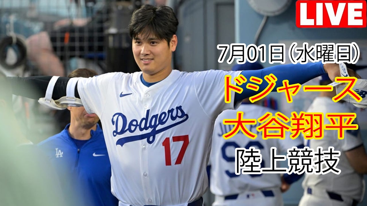 7月01日（水曜日） [大谷翔平] ロサンゼルス・ドジャース 対