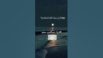 وَاسْأَلِ الْقَرْيَةَ الَّتِي كُنَّا فِيهَا    من سورة يوسف ✨❤ #عبدالعزيز سحيم
