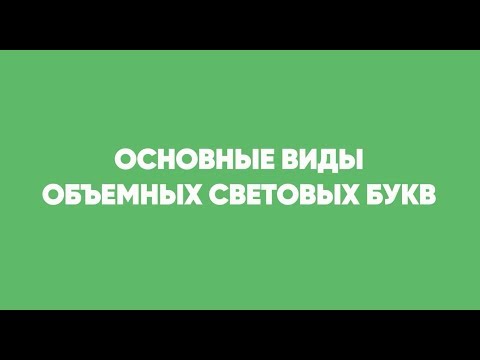 Виды объемных букв