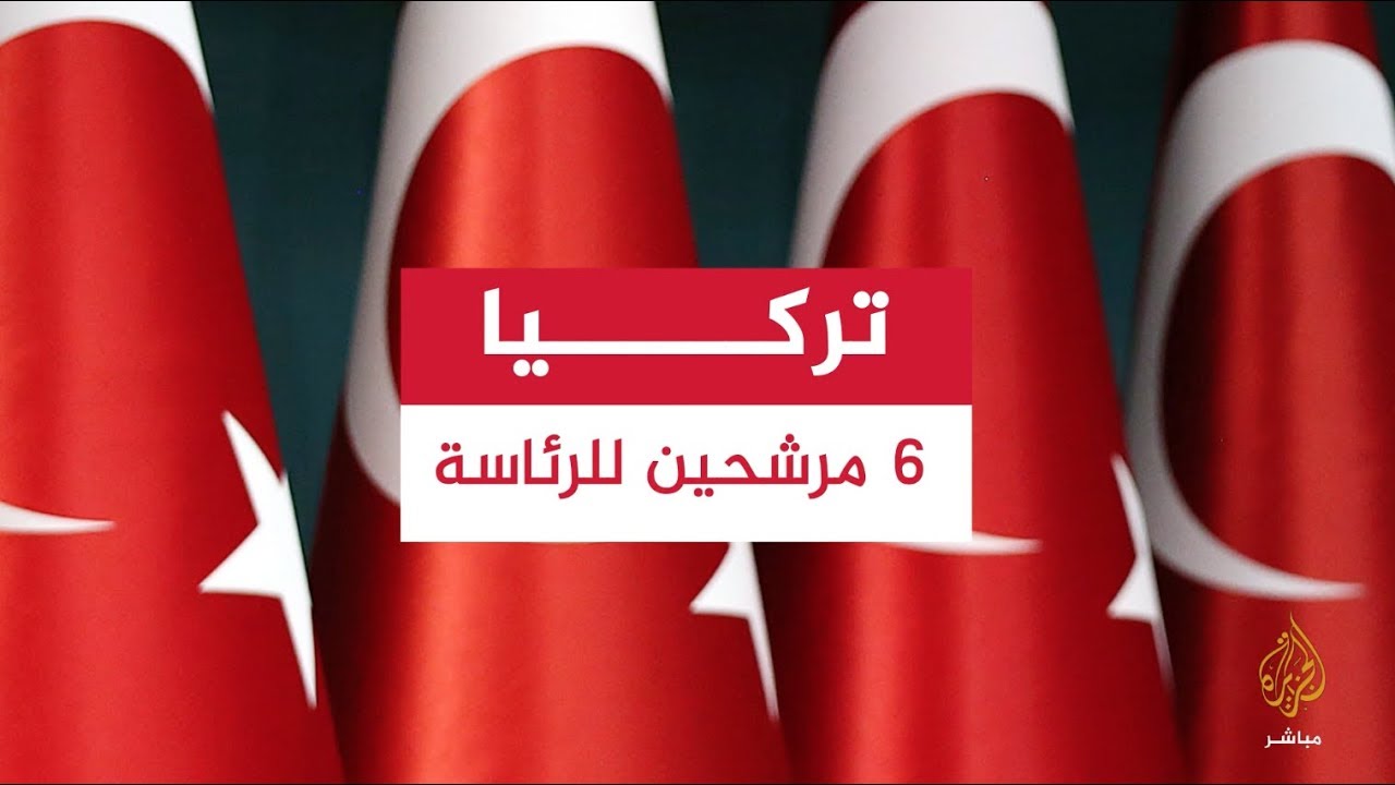 تعرف على مرشحي الانتخابات الرئاسية في تركيا