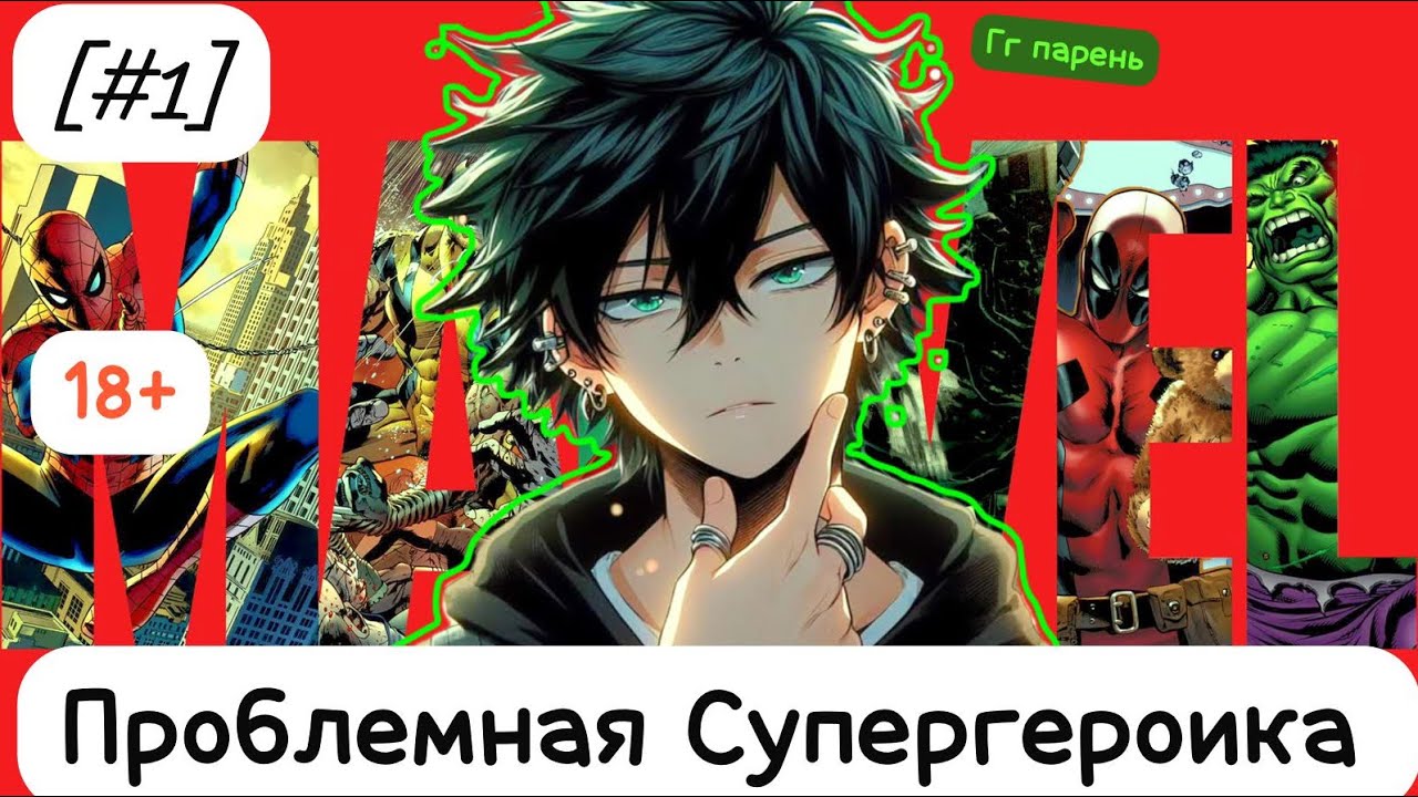 [#1]-[Проблемная Супергероика] Перерождение в Marvel / Альтернативный сюжет Marvel