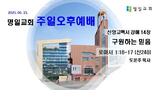 20250615 주일오후예배 라이브