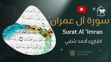 سورة آل عمران كاملة | تلاوة خاشعة بصوت أحمد شلبي | Surah Al 'Imran | Ahmad Shalabi