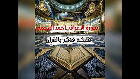 سورة الاعراف 🔸القارئ احمد العجمي جودة عالية !!