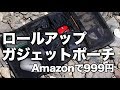 【EDC】ロールアップガジェットポーチ【Amazonで999円】