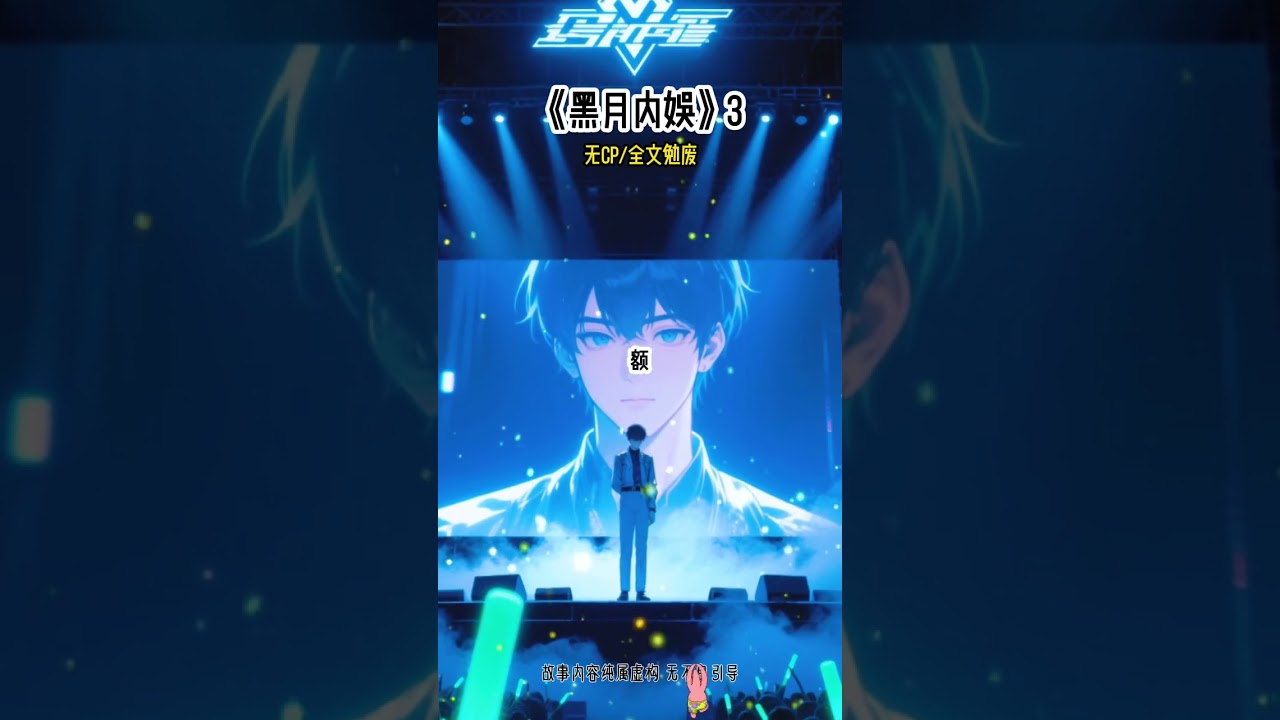 《黑月内娱》3#无cp #男团 #选秀