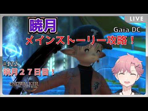 【 FF14 ネタバレ注意 】暁月編２７日目！6.0クライマックス！【 舞戸メグル / Vtuber 】