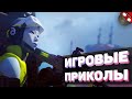 ЗАСМЕЯЛСЯ - ПОДПИСАЛСЯ!! ЛУЧШИЕ ИГРОВЫЕ ПРИКОЛЫ