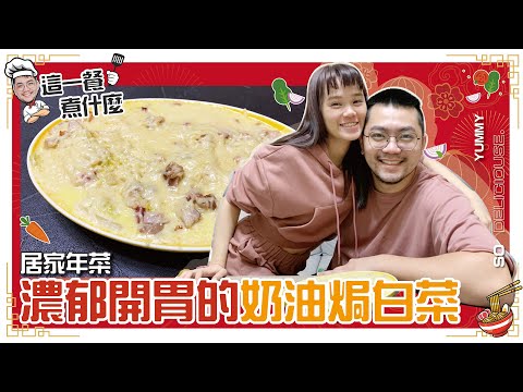 這一餐煮什麼 : 奶油焗白菜｜巨人Giant