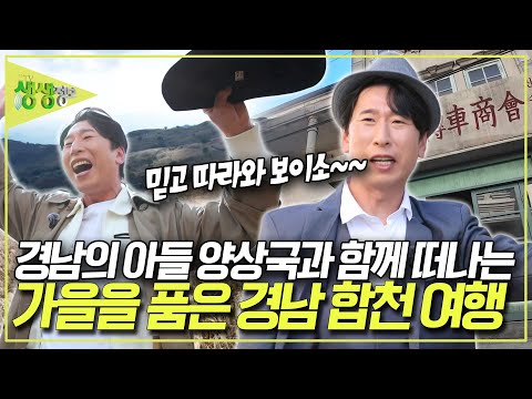경남의 아들 코미디언 양상국이 가이드 하는 경남 합천 여행~ 믿고 따라와 보이소~ [2TV 생생정보] KBS 251106 방송