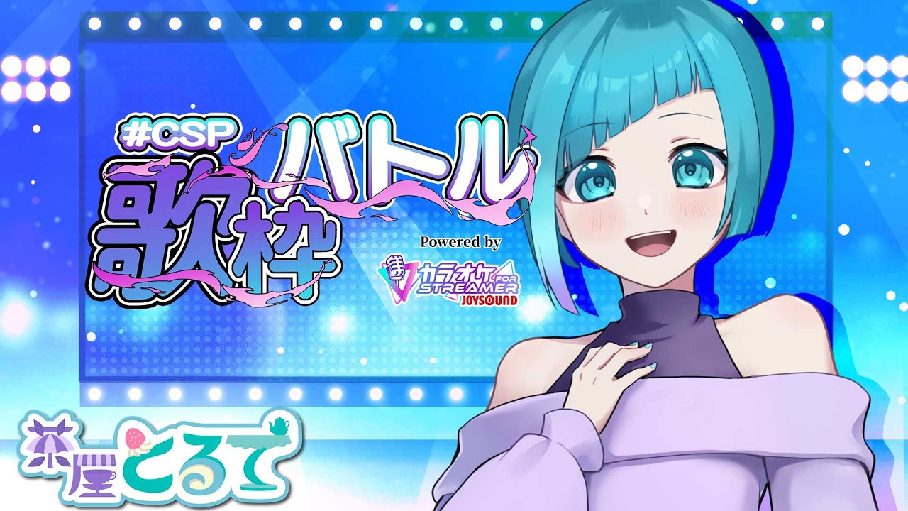 【歌枠】イベント最終日！ボカロとか歌う【#CSP歌枠バトル】