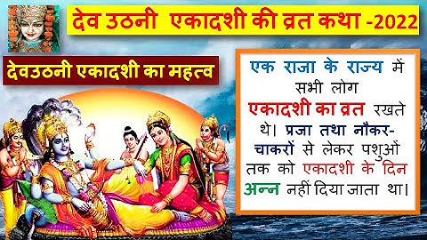 देव उठनी एकादशी 2022 | dev uthani ekadashi katha | देव उठनी एकादशी की व्रत कथा | ekadashi vrat katha