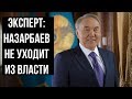 Эксперт об отставке президента Казахстана: Назарбаев никуда не уходит из власти