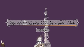 سورة الكهف } | آخر عشر آيات - سعد الغامدي .