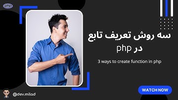 آموزش php: سه روش تعریف تابع در php (#ترفند قسمت دوم) | ways to create function in php