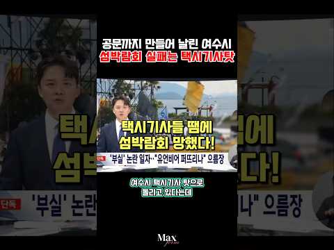 섬박람회 망한건 택시기사때문 thumbnail