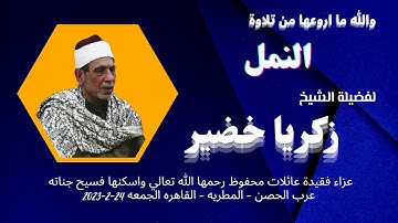 تلاوة ( النمل ) من التلاوات الرائعة لفضيلة القارئ الشيخ زكريا خضير