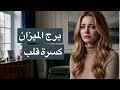 توقعات برج الميزان شهر مايو للمنفصلين حب صامت لدرجه الجنون شخص بيراقبك من بعيد وخايف