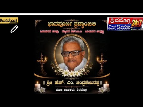 ಮಾಜಿ ಶಾಸಕರಾದ ಎಚ್. ಎಂ. ಚಂದ್ರಶೇಖರಪ್ಪ ರವರಿಗೆ ಭಾವಪೂರ್ಣ ಶ್ರದ್ದಾಂಜಲಿ, ಸಾರ್ವಜನಿಕರ ಕಂಬನಿ... #hmc #shivamogga