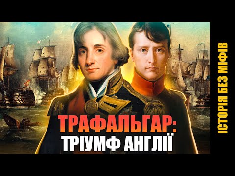 PREVIEW. Battle of Trafalgar: why didn't NAPOLEON conquer BRITAIN? // History without myths