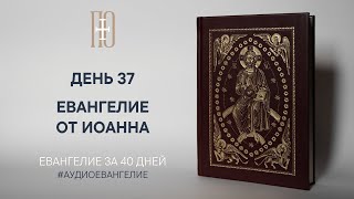 ДЕНЬ 37. ЕВАНГЕЛИЕ ЗА 40 ДНЕЙ | ЕВАНГЕЛЬСКИЙ МАРАФОН