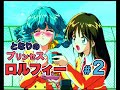 PC-FX】となりのプリンセス ロルフィー【#2】 - YouTube
