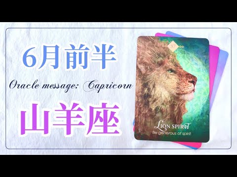 山羊座 6月前半 好奇心と新しい視点で自分の道を オラクルカードリーディング Youtube 山羊座 6月前半 好奇心と新しい視点で自分の道を オラクルカードリーディング Youtube