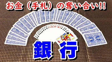 トランプ 銀行 やり方 トランプ 銀行 やり方