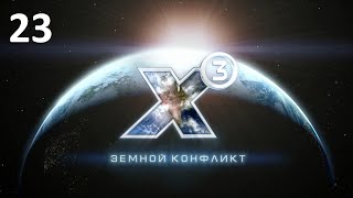 Доступ в М148 - X3: Terran Conflict (прохождение, 2020) #23