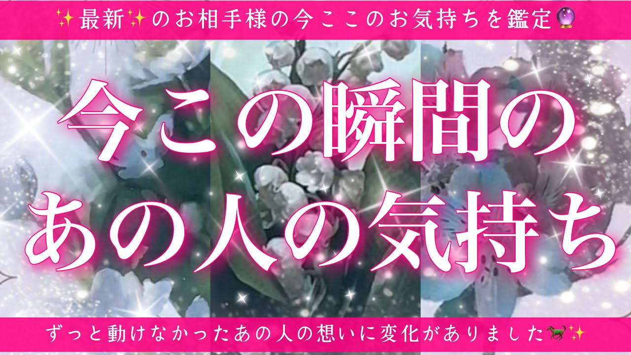 【最新✨恋愛💖】今この瞬間のあの人のあなた様へのお気持ち🔮🦋ルノルマンカードとタロットカードの併せ読みでズバリ鑑定します✨