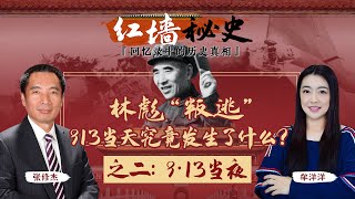 林彪“叛逃” 913那天究竟发生了什么—— 913当夜《红墙秘史 —— 回忆录中的历史真相》第2期 2022.06.29