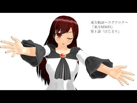 東方物語～ラグナロク～「東方ＭＭＤ」第１話「はじまり」