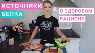 Источники белка в здоровом рационе. Птица, мясо, рыба, яйца, сыр. Как набрать белок?