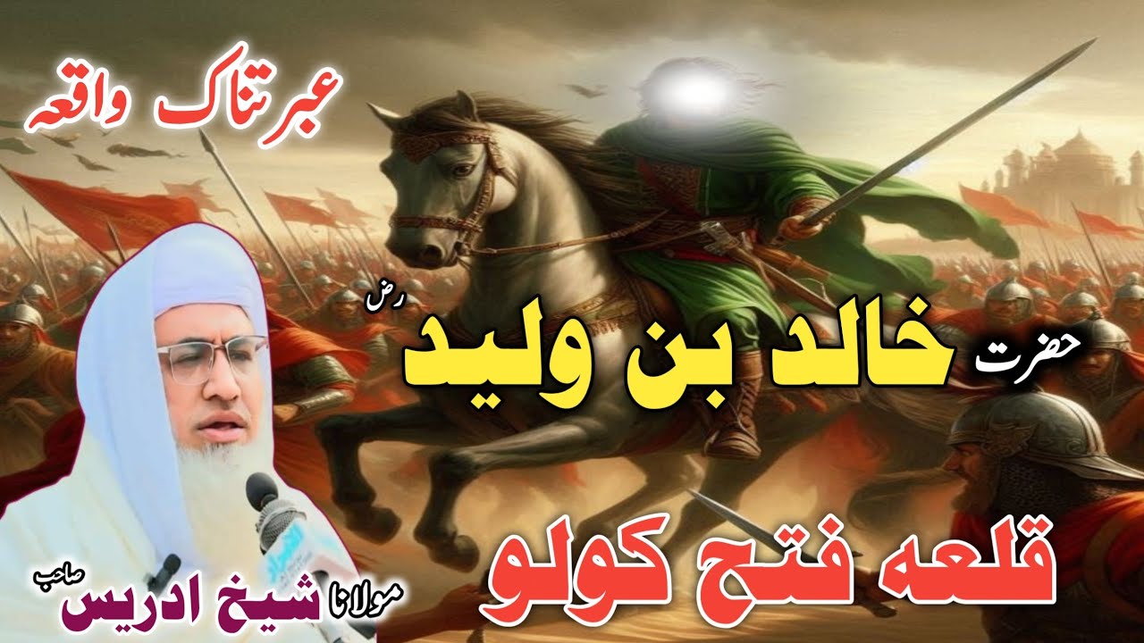 Poshto bayan / Molana Idrees Sab/Islamic videos/Islamic stories/ایمان و بہادری کی مثال خالد بن ولیدؓ