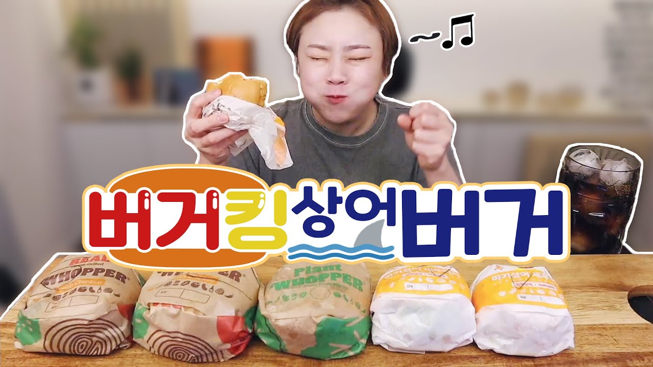 '버거킹' 상어가족 새우버거 먹방 20210322/Mukbang, eating show