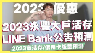 2023永豐大戶活存、LINE Bank公告預測！5家值得關注的銀行！海外回饋信用卡大增！2023數位帳戶利率、刷卡回饋走向預測！｜SHIN LI 李勛